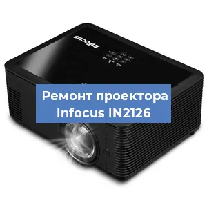 Замена проектора Infocus IN2126 в Самаре